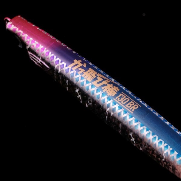 かっ飛び棒　130BR　極上カタニホロ